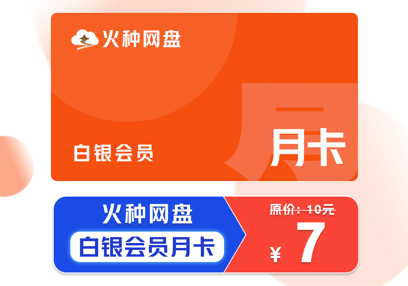 [活动特惠]火种网盘容量包 – 白银会员月卡 – 24小时自动发货需手动激活-权益包论坛-云上商城-火种网盘官方论坛
