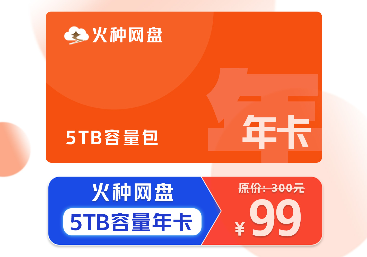 [活动特惠]火种网盘容量包 – 5TB容量年卡 – 24小时自动发货需手动激活-容量包论坛-云上商城-火种网盘官方论坛