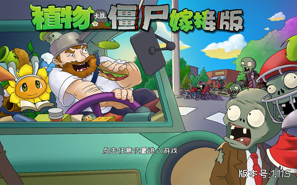 图片[1]-【安卓游戏】《植物大战僵尸：嫁接版(Plants vs. Zombies jjb)》[v1.115]-火种游戏