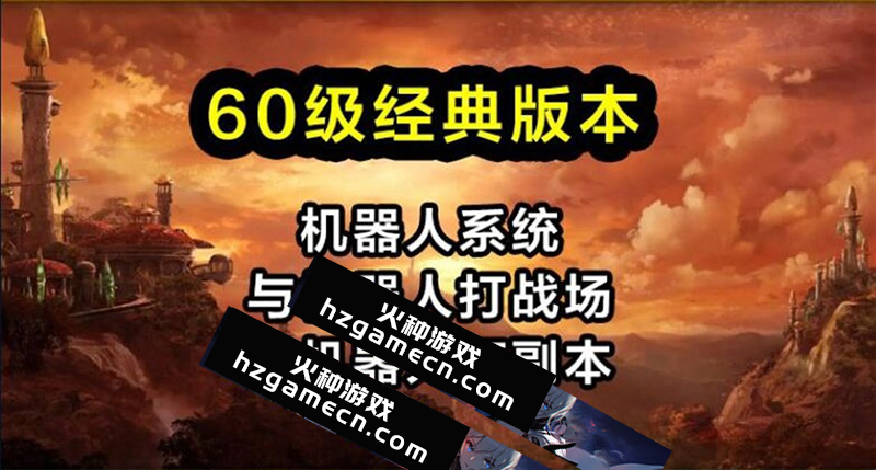 图片[2]-魔兽世界WOW60级单机版完美版任务副本战场机器人全修复-网游单机社区-火种限定分类-火种游戏