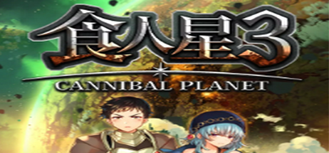 【安卓游戏】《食人星球3(cannibal planet 3)》[v1.0.3]-火种游戏