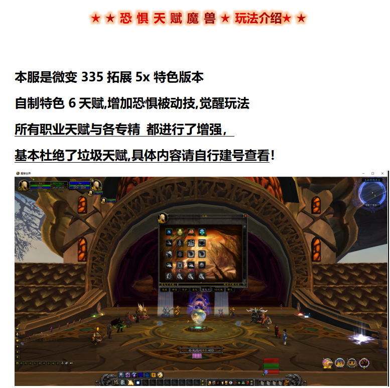 图片[7]-魔兽世界单机版WOW335特色拓展5X无限被动大秘境恐惧天赋-网游单机社区-火种限定分类-火种游戏