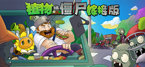 【安卓游戏】《植物大战僵尸：嫁接版(Plants vs. Zombies jjb)》[v1.115]-火种游戏