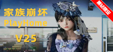 《家族崩坏(PlayHome)》V25 限定版[赠送增量包]-火种游戏