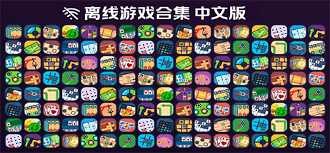 【安卓游戏】《离线游戏合集中文版(A collection of offline games)》[v2.12.1]-火种游戏