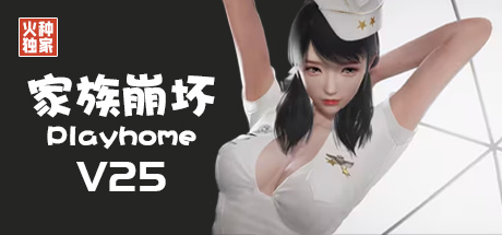 《家族崩坏(PlayHome)》V25 限定版