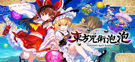 【NS】《东方咒术泡泡(Touhou Spell Bubble)》