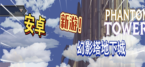【安卓游戏】《幻影塔地下城(Phantom Tower)》-火种游戏