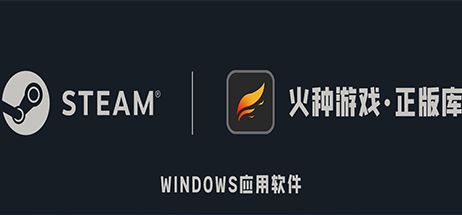 【Steam入库】火种游戏·正版库-火种游戏